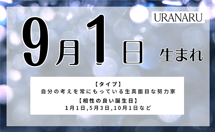 9月1日生まれの特徴と性格|相性の良い/悪い人・運勢と星座