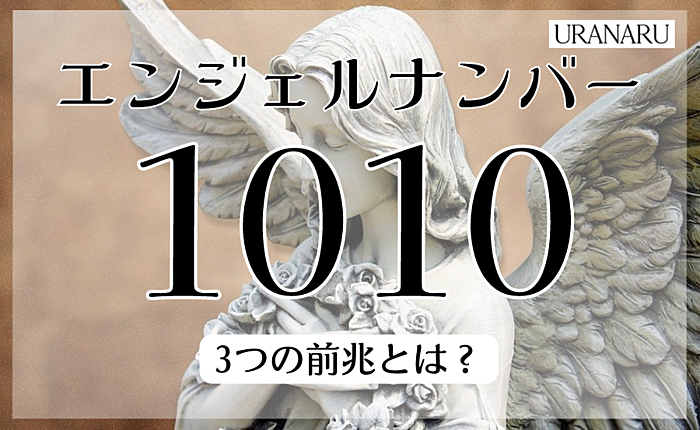 エンジェルナンバー1010が示す3つの前兆とは？恋愛などの意味についても解説