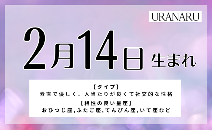 2月14日生まれの人の特徴と性格｜相性の良い/悪い誕生日・星座