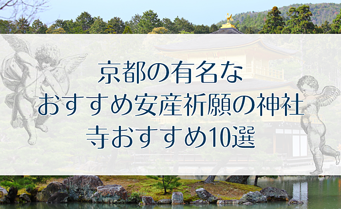 京都の有名な・おすすめ安産祈願の神社・寺おすすめ10選