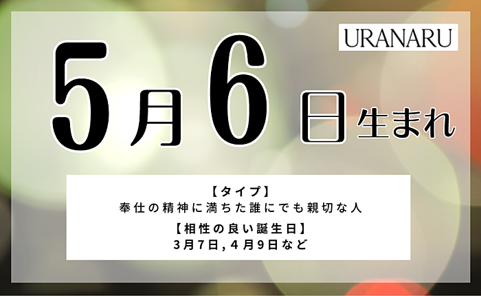 5月6日生まれの人の特徴/性格/運勢｜相性の良い/悪い誕生日の人は？