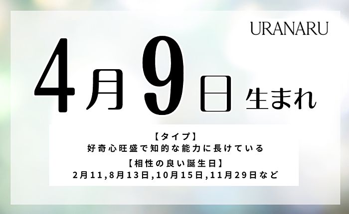4月9日生まれの人の特徴と性格｜相性の良い/悪い誕生日の人・運勢・運気