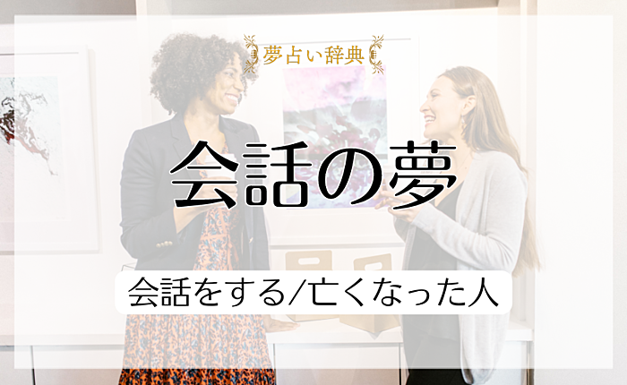 会話の夢の意味と心理｜会話をする/亡くなった人【夢占い】