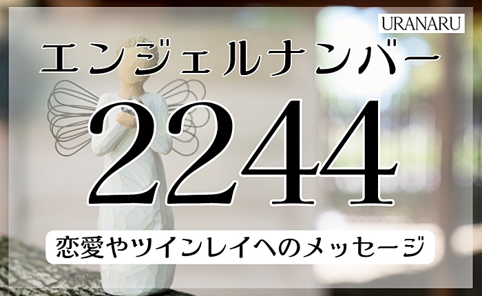 エンジェルナンバー2244の意味って？恋愛やツインレイへのメッセージも解説