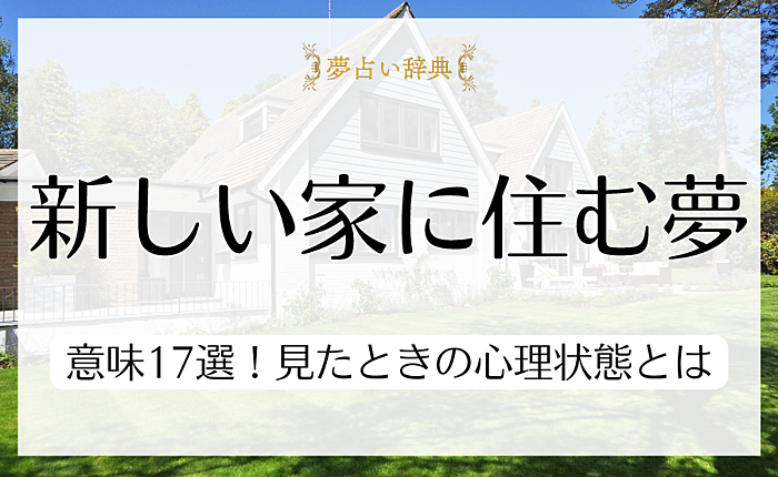 新しい家に住む夢やそれ以外の夢に表される意味17選！見たときの心理状態とは