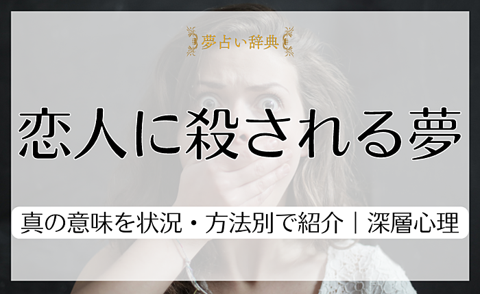 恋人に殺される夢の真の意味を状況・方法別で紹介｜深層心理も解説