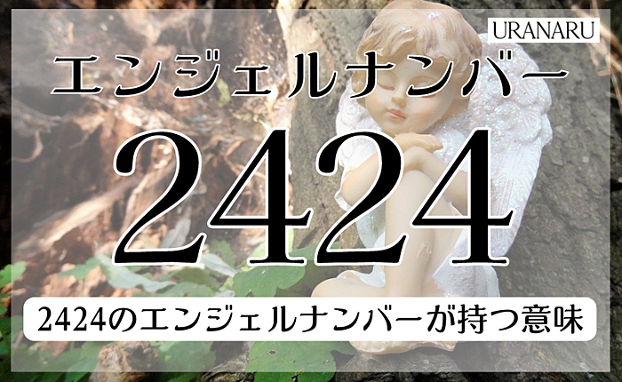 2424のエンジェルナンバーが持つ意味とは？恋愛やツインレイについても紹介
