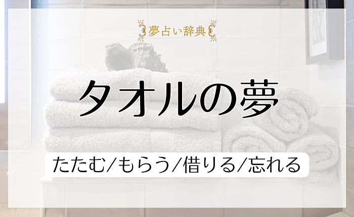 タオルの夢の意味と心理｜たたむ/もらう/借りる/忘れる【夢占い】
