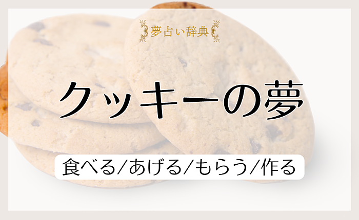 クッキーの夢の意味と心理｜食べる/あげる/もらう/作る【夢占い】