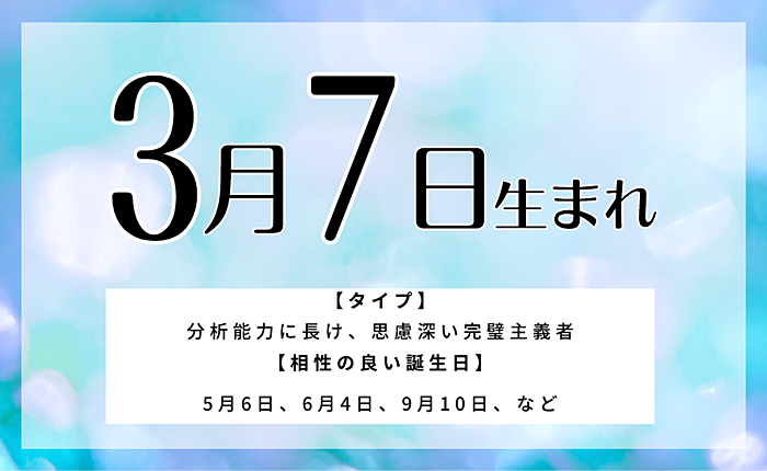 3月7日生まれの人の特徴と性格｜相性の良い/悪い誕生日の人