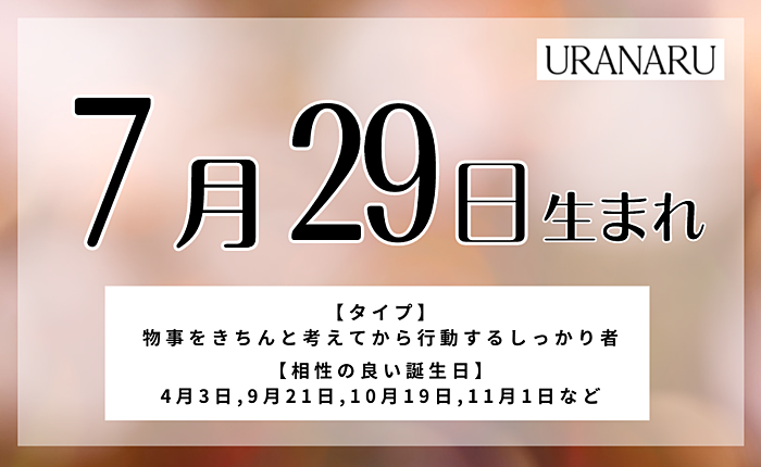 7月29日生まれの人の特徴と性格・相性の良い/悪い誕生日の人