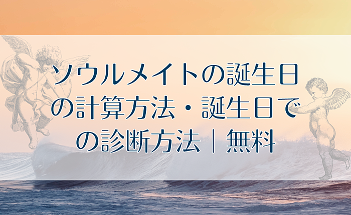 ソウルメイトの誕生日の計算方法・誕生日での診断方法｜無料
