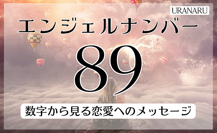 エンジェルナンバー89が示す意味とは｜数字から見る恋愛へのメッセージも