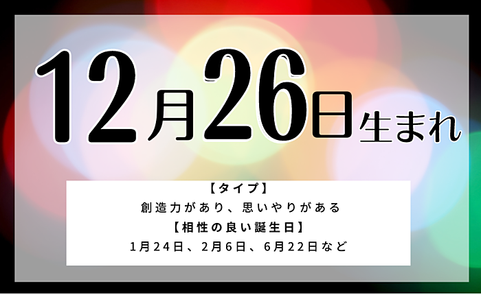 12月26日生まれの人の特徴/運勢/相性のいい誕生日/星座