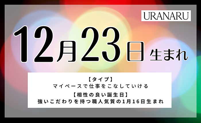 12月23日生まれの人の特徴と性格｜相性/運気/星座