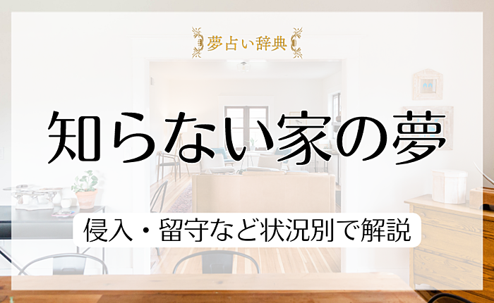 【夢占い】知らない家の夢を見るのはなぜ？侵入・留守など状況別で解説