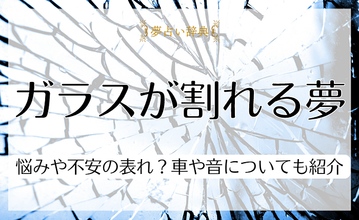ガラスが割れる夢は悩みや不安の表れ？車や音についても紹介