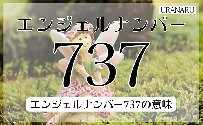エンジェルナンバー737の意味とは？恋愛・片思いについても紹介