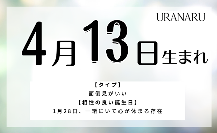 4月13日生まれの人の特徴/性格/運勢｜相性の良い/悪い誕生日の人