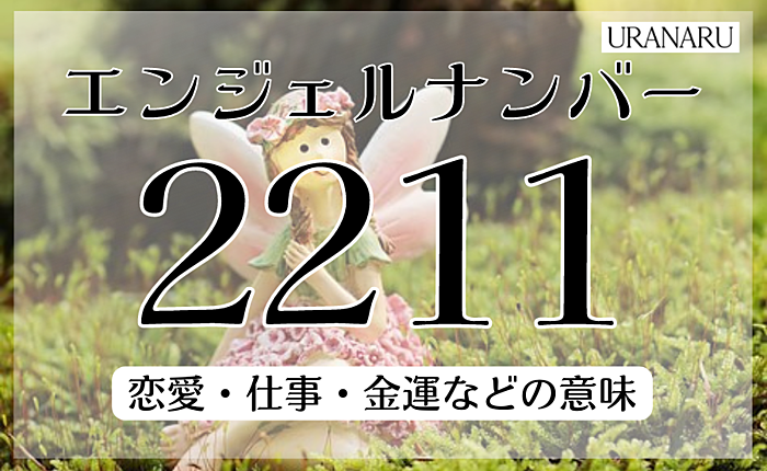 エンジェルナンバー【2211】の恋愛や仕事等の意味｜夢を語ろう