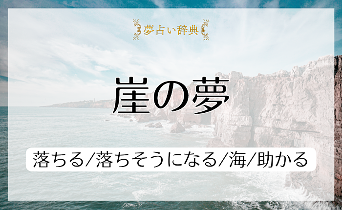 崖の夢の意味と心理｜落ちる/落ちそうになる/海/助かる【夢占い】