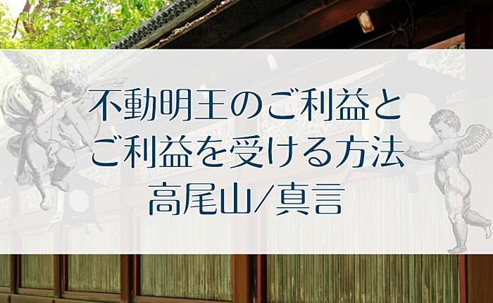 不動明王のご利益と・ご利益を受ける方法｜高尾山/真言