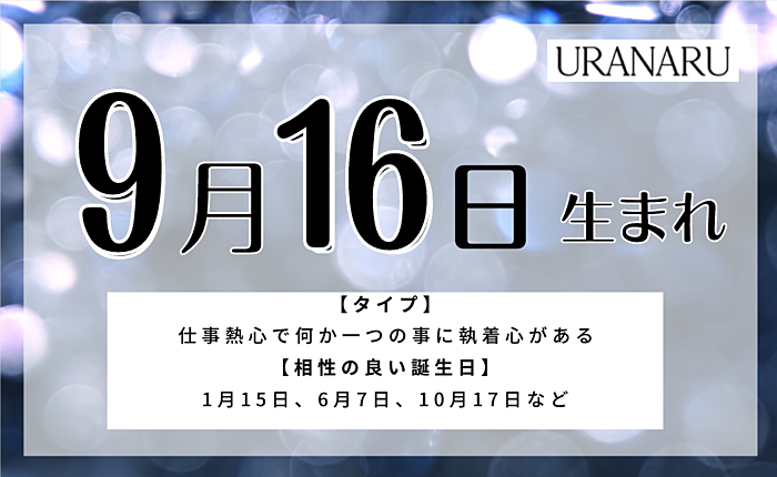 9月16日生まれの人の特徴と性格・相性の良い/悪い誕生日の人