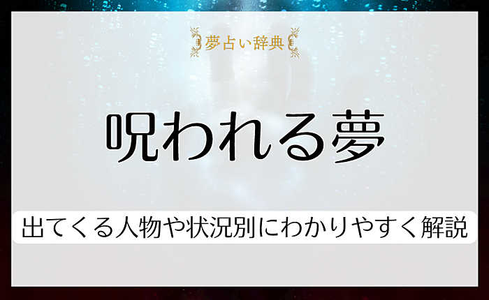 呪われる夢を見る意味とは？出てくる人物や状況別にわかりやすく解説