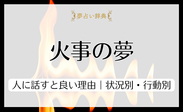 火事の夢を人に話すと良い理由とは｜状況別・行動別などからの意味も解説