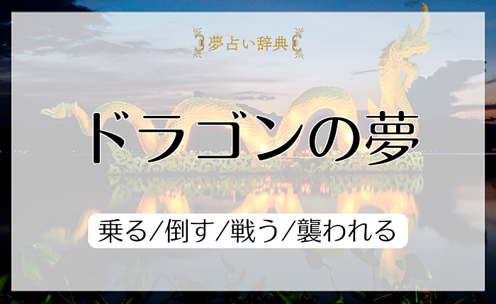 ドラゴンの夢の意味と心理｜乗る/倒す/戦う/襲われる【夢占い】