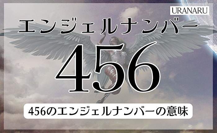 456のエンジェルナンバーの意味｜復縁やツインレイにまつわるメッセージとは？