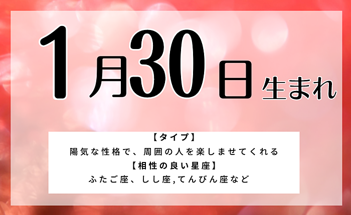1月30日生まれの人の特徴/性格/運勢｜相性の良い/悪い誕生日の人は？