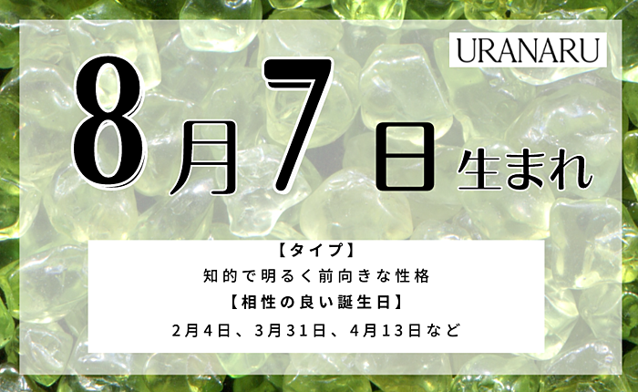 8月7日生まれの人の特徴や運勢とは｜相性のいい星座と誕生日