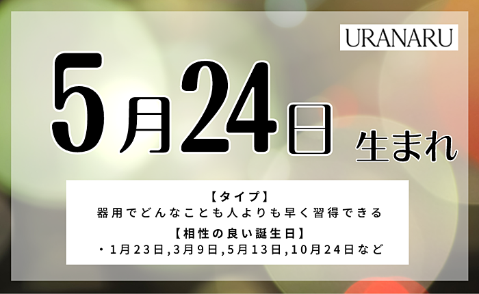 5月24日生まれの人の特徴と性格・相性の良い/悪い誕生日の人
