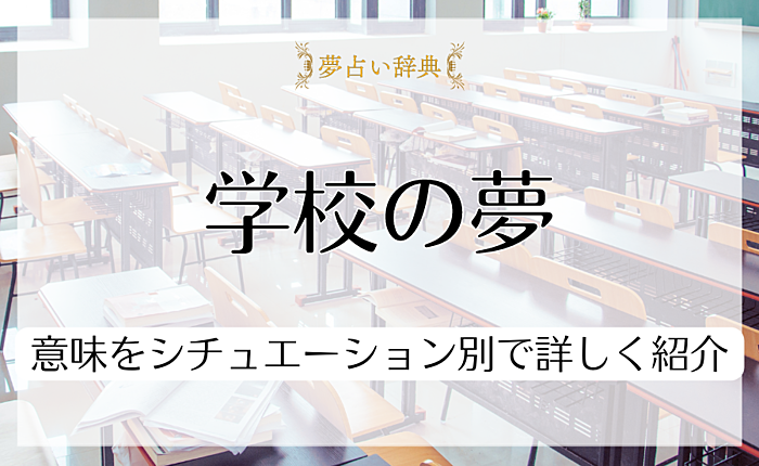学校の夢を見るのはどんなとき？意味をシチュエーション別で詳しく紹介
