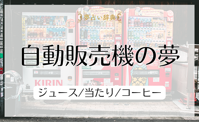 自動販売機の夢の意味と心理｜ジュース/当たり/コーヒー【夢占い】