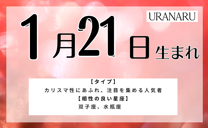 1月21日生まれの人の特徴と性格｜相性の良い/悪い誕生日・星座