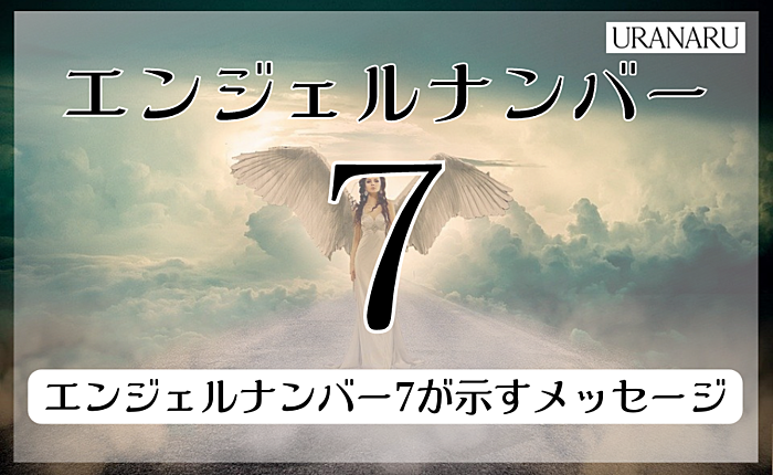 エンジェルナンバー7に込められたメッセージ｜仕事や恋愛面などから解説