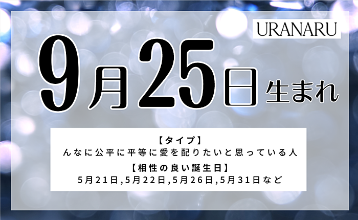 9月25日生まれの人の特徴・相性の良い/良くない誕生日の人・運勢・星座