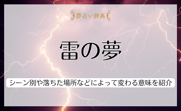 雷の夢が意味するものとは？シーン別や落ちた場所などによって変わる意味を紹介