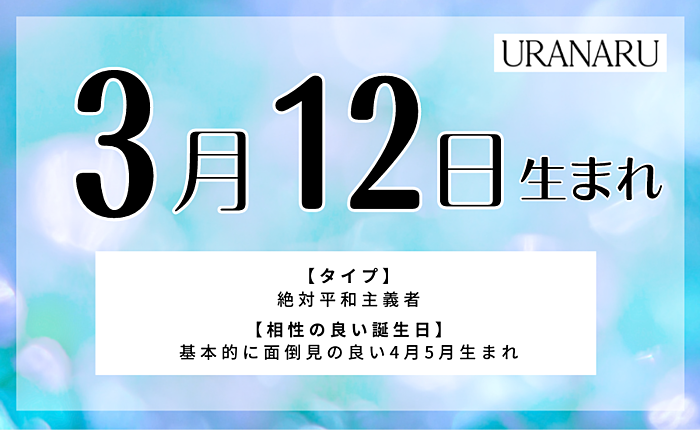3月12日生まれの人の特徴と性格｜相性の良い/悪い誕生日・星座