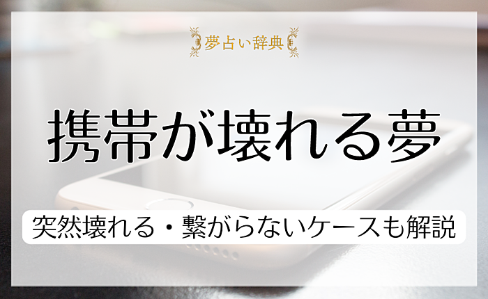 携帯が壊れる夢を見る心理は？突然壊れる・繋がらないケースも解説