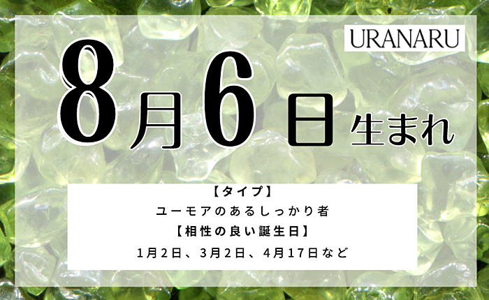 8月6日生まれの人の特徴・運勢｜相性の良い/悪い誕生日と星座