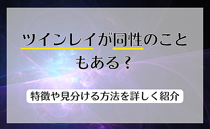 ツインレイが同性のこともある？特徴や見分ける方法を詳しく紹介