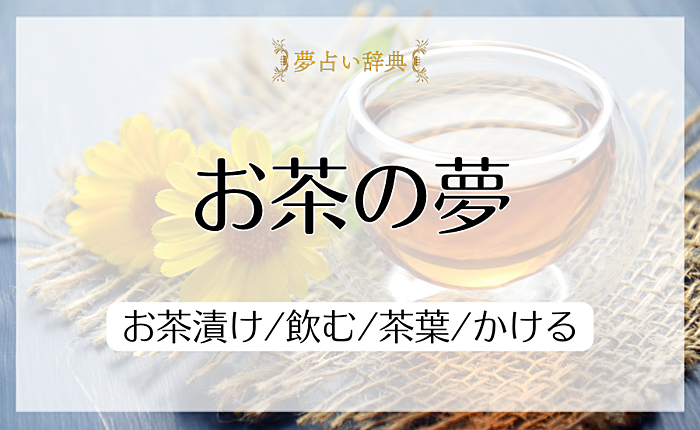 お茶の夢の意味と心理｜お茶漬け/飲む/茶葉/かける/【夢占い】