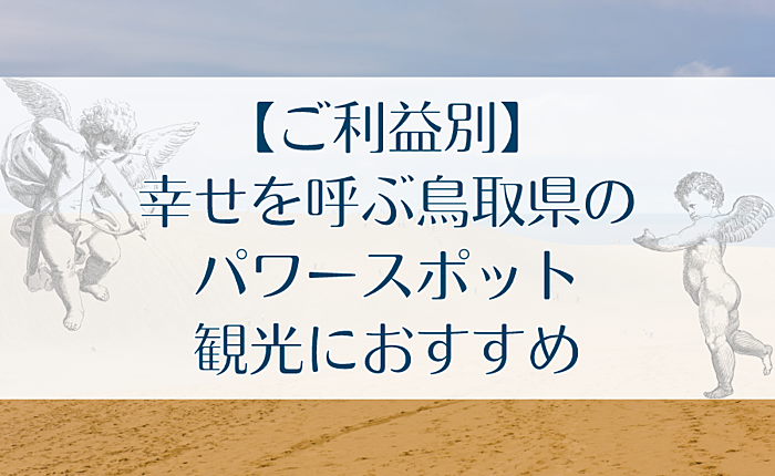 【ご利益別】幸せを呼ぶ鳥取県のパワースポット｜観光におすすめ
