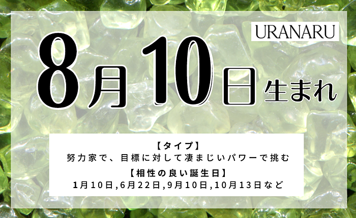 8月10日生まれの人の特徴/性格/運勢｜相性の良い/悪い誕生日の人は？