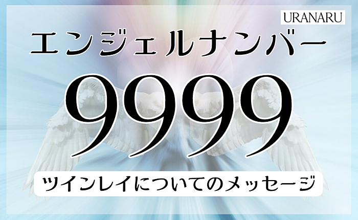 エンジェルナンバー9999のツインレイについてのメッセージ｜基本の意味も解説