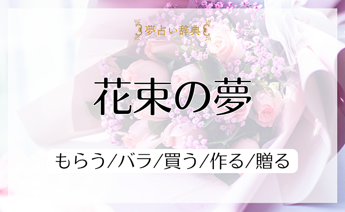 花束の夢の意味と心理｜もらう/バラ/買う/作る/贈る【夢占い】