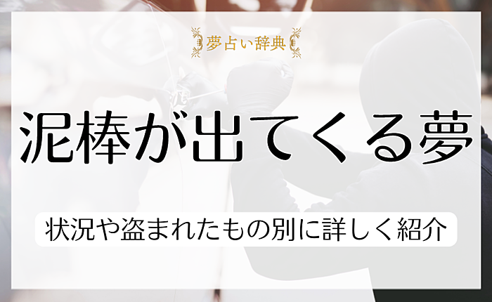 泥棒が出てくる夢にはどんな意味がある？状況や盗まれたもの別に詳しく紹介